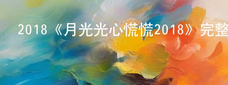 陳志衛發布2018《月光光心慌慌2018》完整版電影/在線觀看/百度云-美劇天堂